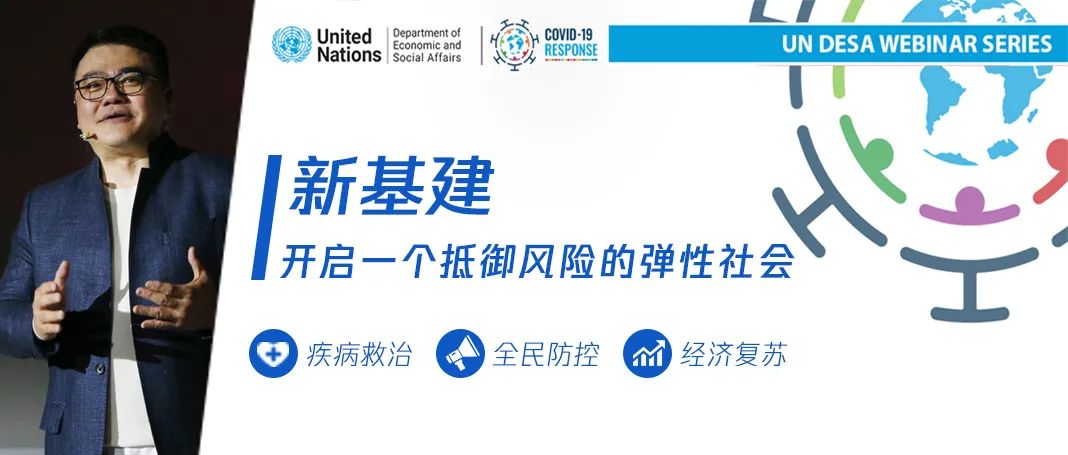 腾讯刘胜义在联合国：新基建将助力构建更能抵御风险的弹性社会