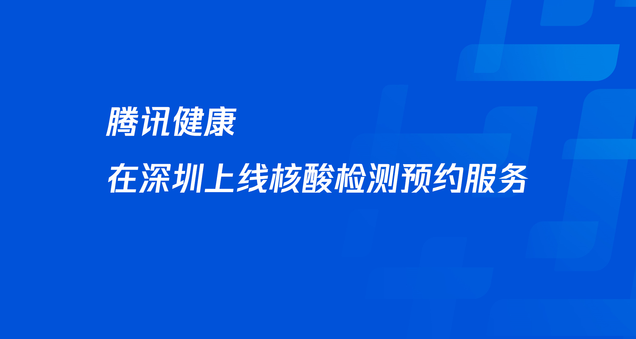 今天，腾讯健康在深圳上线核酸检测预约服务