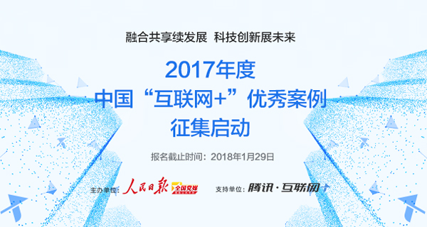 2017年度中国“互联网+”优秀案例征集活动公告